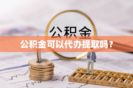香港岛公积金可以代办提取吗？