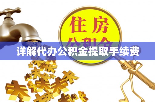 香港岛详解代办公积金提取手续费