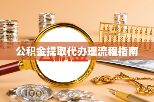 香港岛公积金提取代办理流程指南