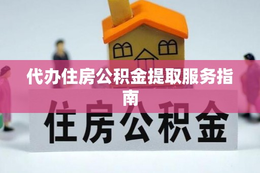 香港岛代办住房公积金提取服务指南