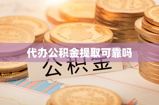 香港岛代办公积金提取可靠吗