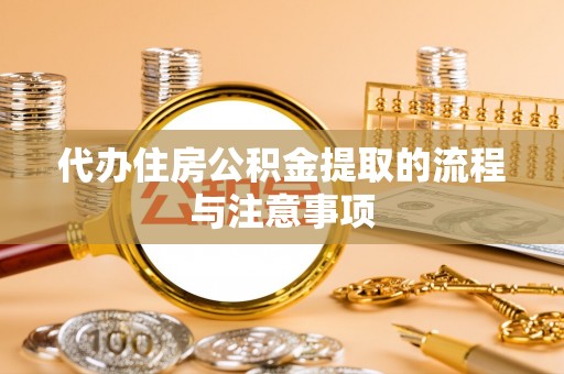 香港岛代办住房公积金提取的流程与注意事项