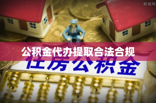 香港岛公积金代办提取合法合规