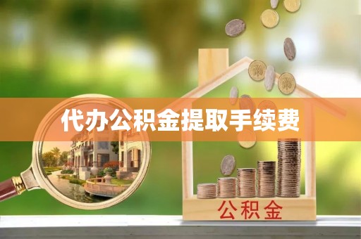 香港岛代办公积金提取手续费