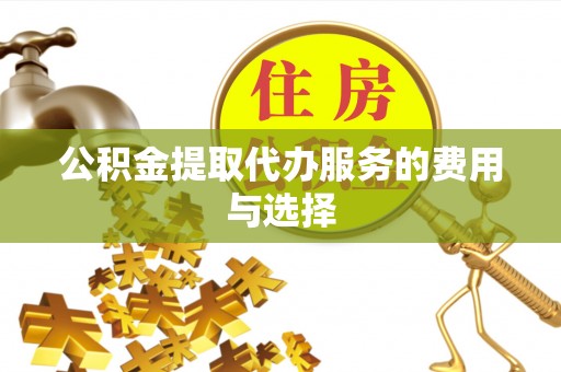 香港岛公积金提取代办服务的费用与选择