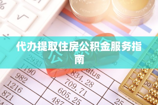 香港岛代办提取住房公积金服务指南