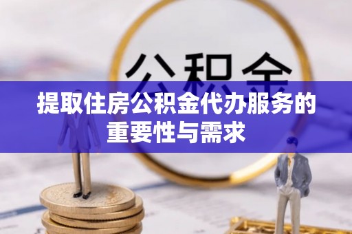 香港岛提取住房公积金代办服务的重要性与需求