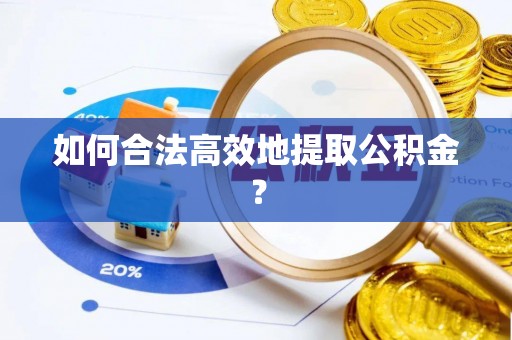 香港岛如何合法高效地提取公积金？