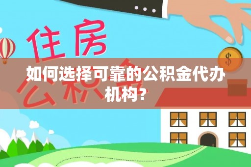 香港岛如何选择可靠的公积金代办机构？