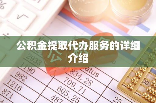 香港岛公积金提取代办服务的详细介绍