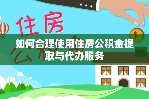香港岛如何合理使用住房公积金提取与代办服务