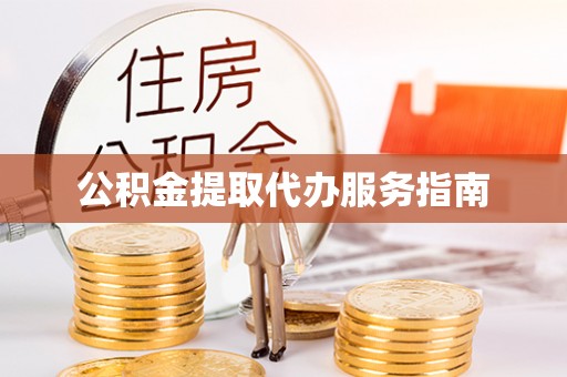 香港岛公积金提取代办服务指南