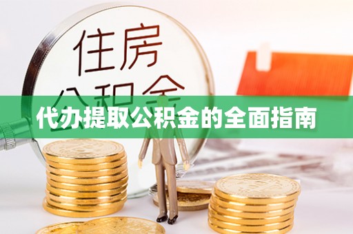 香港岛代办提取公积金的全面指南