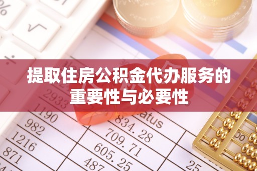 香港岛提取住房公积金代办服务的重要性与必要性