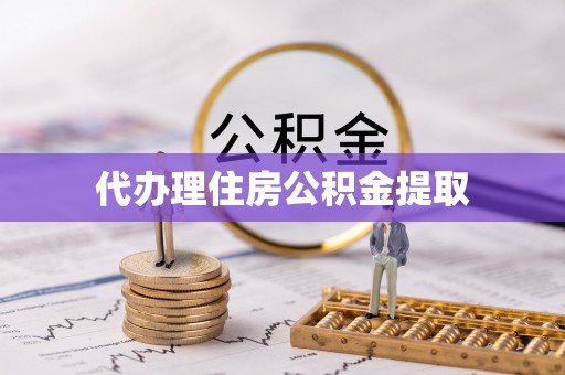 香港岛代办理住房公积金提取