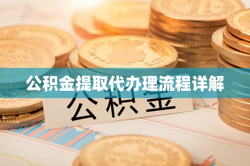 香港岛公积金提取代办理流程详解