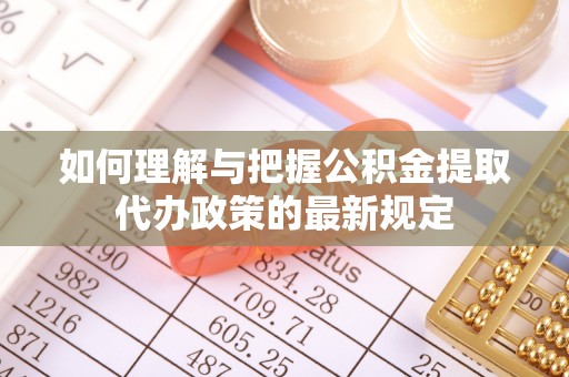 香港岛如何理解与把握公积金提取代办政策的最新规定