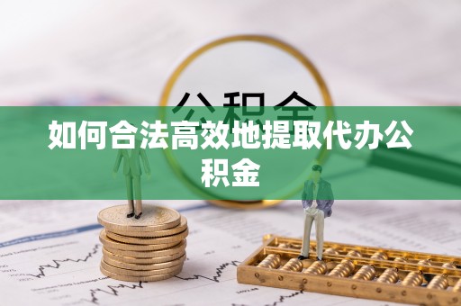 香港岛如何合法高效地提取代办公积金