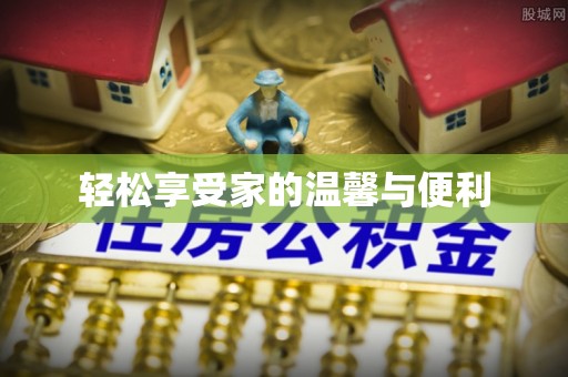 香港岛轻松享受家的温馨与便利