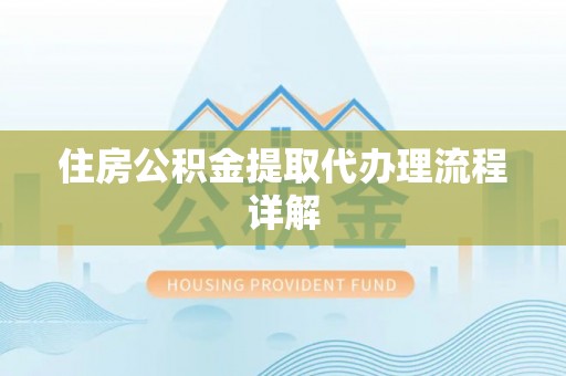 香港岛住房公积金提取代办理流程详解