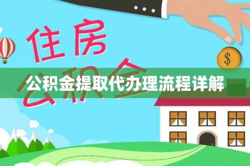 香港岛公积金提取代办理流程详解