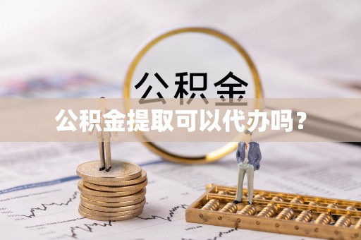 香港岛公积金提取可以代办吗？