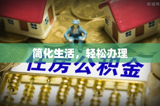 香港岛简化生活，轻松办理