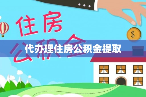 香港岛代办理住房公积金提取