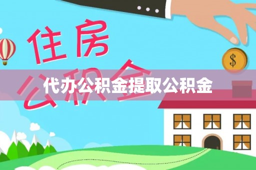 香港岛代办公积金提取公积金