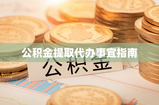 香港岛公积金提取代办事宜指南