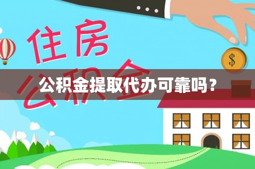 香港岛公积金提取代办可靠吗？