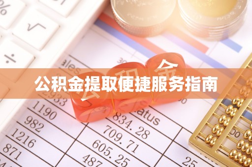 香港岛公积金提取便捷服务指南
