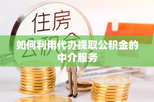香港岛如何利用代办提取公积金的中介服务