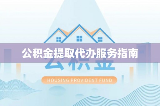 香港岛公积金提取代办服务指南