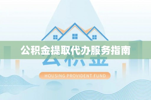 香港岛公积金提取代办服务指南
