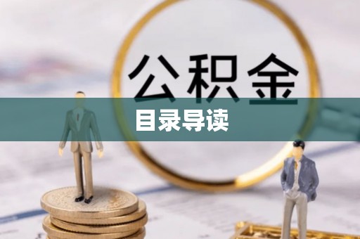 香港岛目录导读