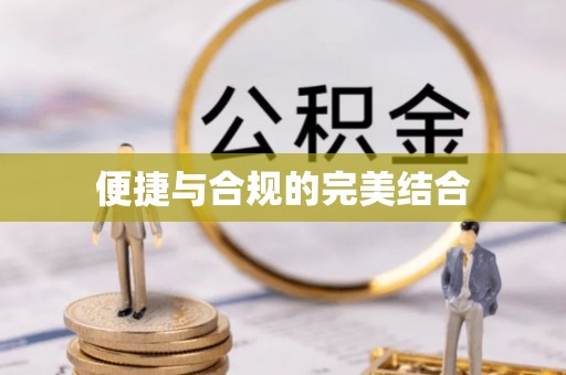 香港岛便捷与合规的完美结合