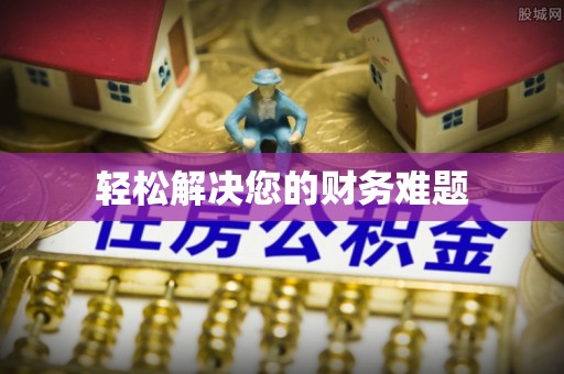 香港岛轻松解决您的财务难题