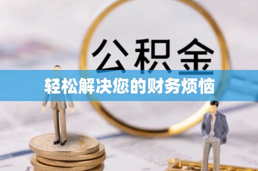 香港岛轻松解决您的财务烦恼