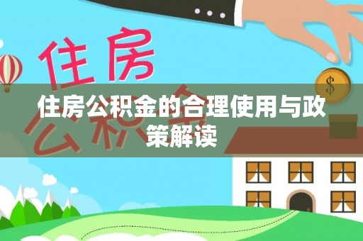 香港岛住房公积金的合理使用与政策解读