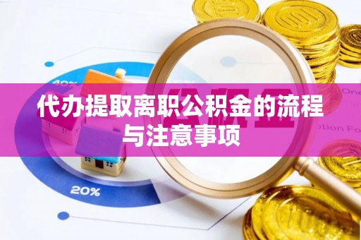 香港岛代办提取离职公积金的流程与注意事项