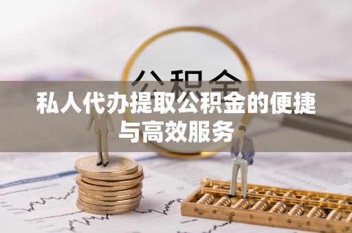 香港岛私人代办提取公积金的便捷与高效服务