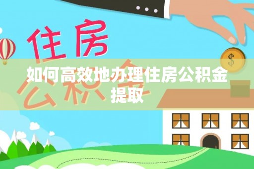 香港岛如何高效地办理住房公积金提取