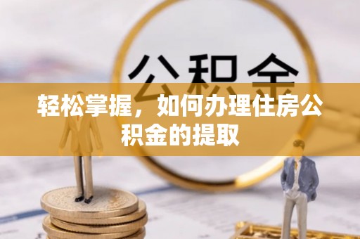 香港岛轻松掌握，如何办理住房公积金的提取