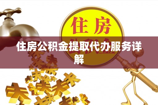 香港岛住房公积金提取代办服务详解