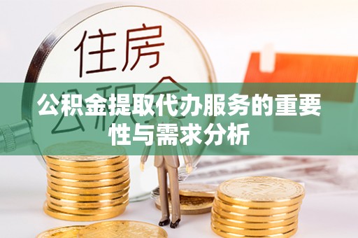 香港岛公积金提取代办服务的重要性与需求分析