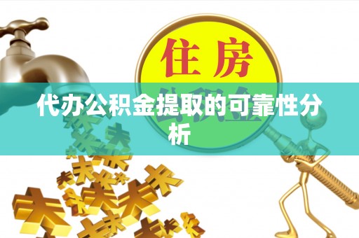 香港岛代办公积金提取的可靠性分析