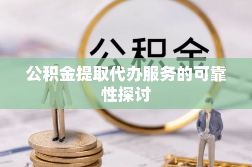 香港岛公积金提取代办服务的可靠性探讨