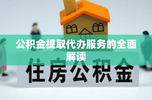 香港岛公积金提取代办服务的全面解读