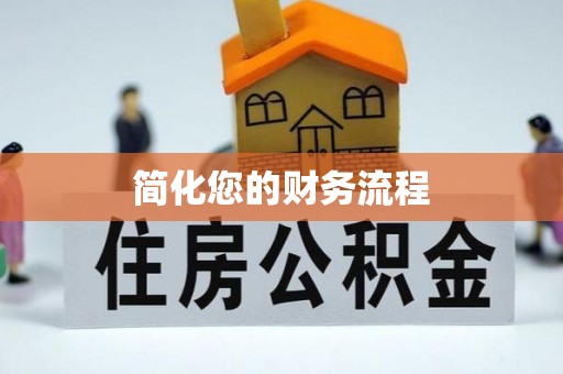香港岛简化您的财务流程